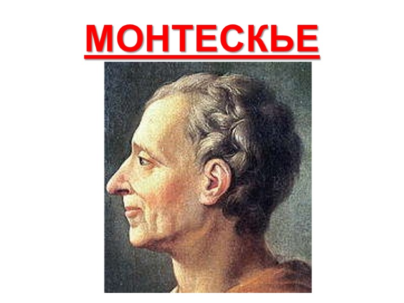 МОНТЕСКЬЕ